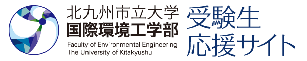 北九州市立大学 国際環境工学部 受験生応援サイト